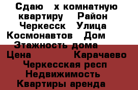 Сдаю 2-х комнатную квартиру! › Район ­ Черкесск › Улица ­ Космонавтов › Дом ­ 43 › Этажность дома ­ 10 › Цена ­ 15 000 - Карачаево-Черкесская респ. Недвижимость » Квартиры аренда   